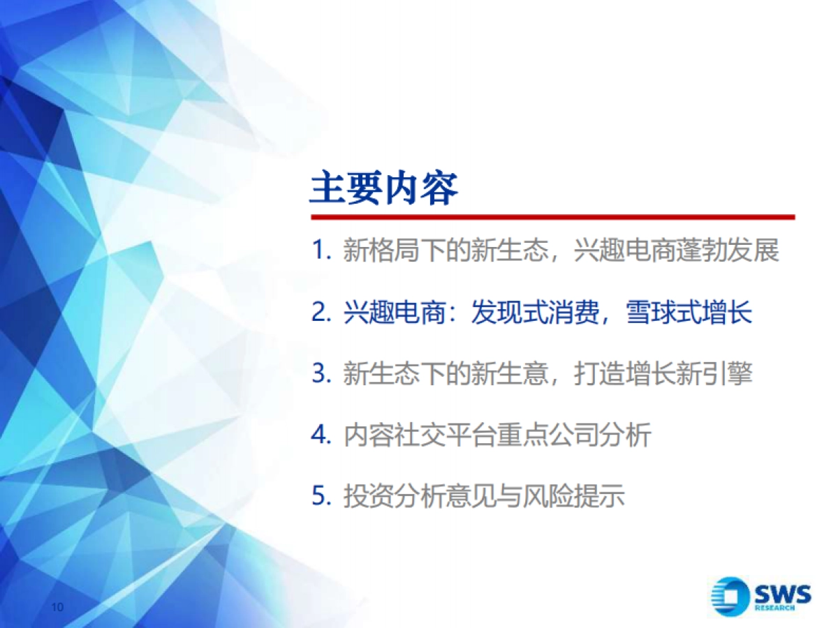 电商行业精品系列报告之九：兴趣电商，点“趣”成金，发现美好生活-申万宏源_第10页