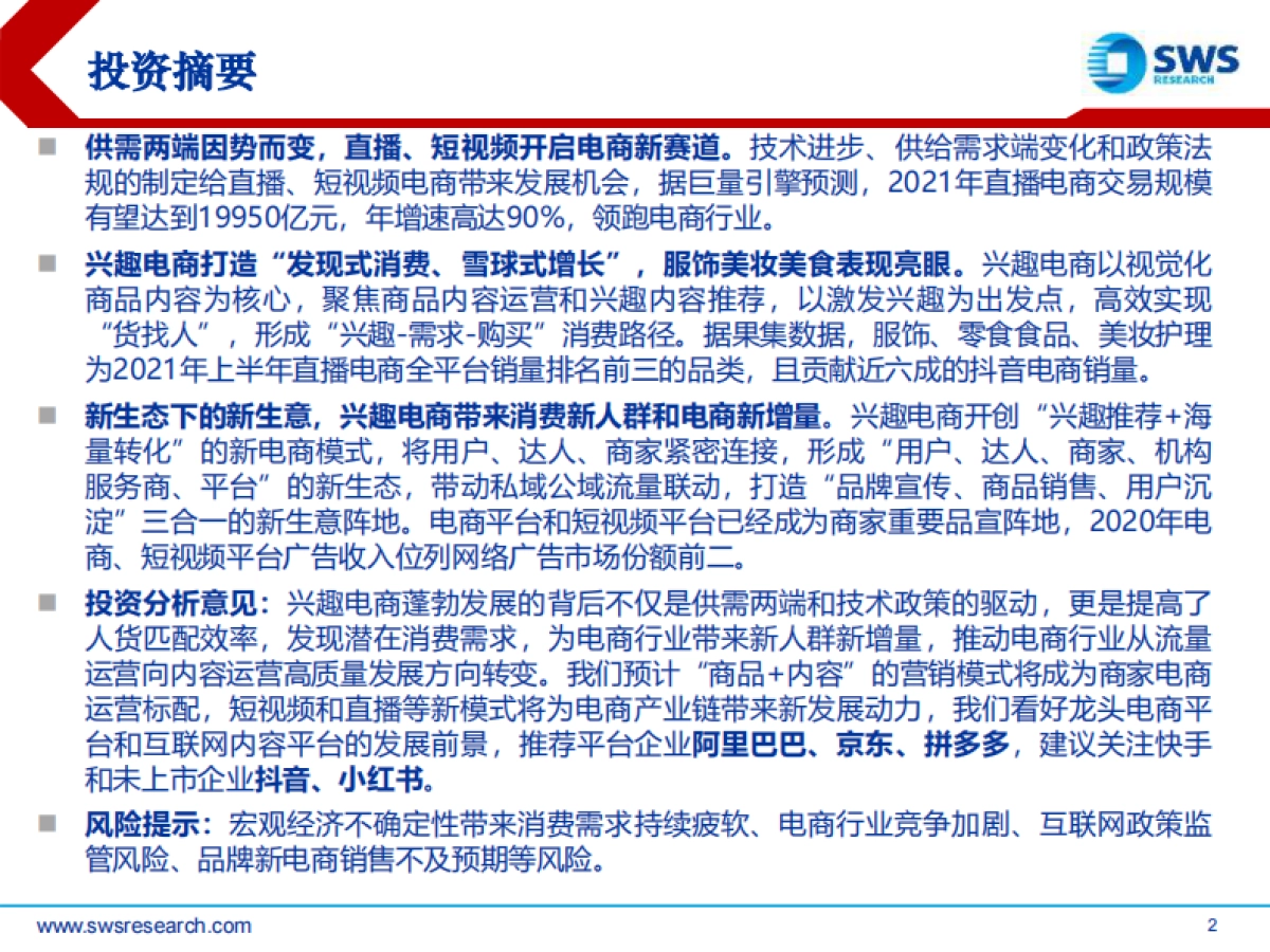 电商行业精品系列报告之九：兴趣电商，点“趣”成金，发现美好生活-申万宏源_第2页