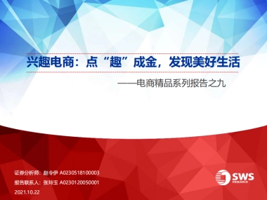 电商行业精品系列报告之九：兴趣电商，点“趣”成金，发现美好生活-申万宏源