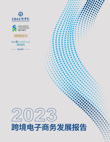 电子商务行业：2023跨境电子商务发展报告