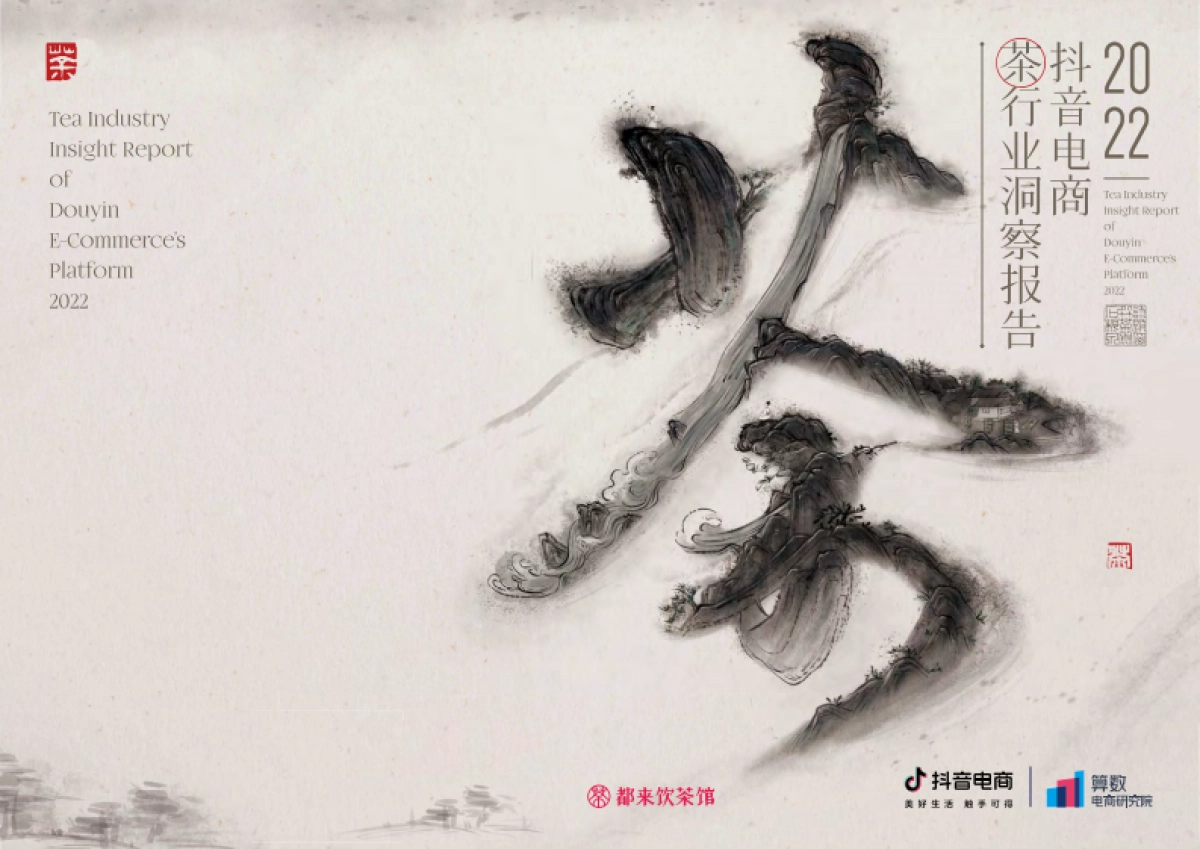 抖音电商茶行业洞察报告-抖音电商-39P_第1页