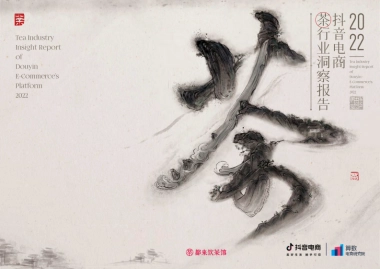抖音电商茶行业洞察报告-抖音电商-39P