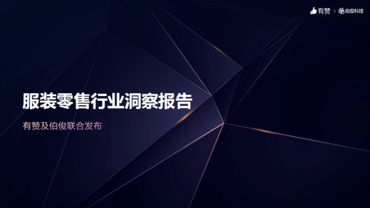 服装零售行业洞察报告-伯俊x有赞_第1页