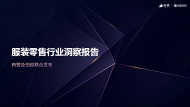 服装零售行业洞察报告-伯俊x有赞