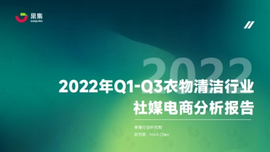 果集数据：2022年Q1-Q3衣物清洁行业社媒电商分析报告