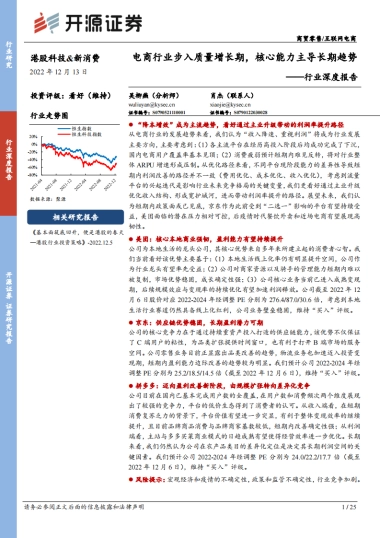 互联网电商行业深度报告-电商行业步入质量增长期，核心能力主导长期趋势-开源证券