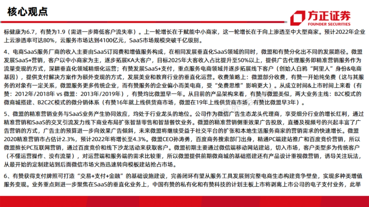 互联网行业电商saas深度对比报告(微盟vs有赞):雾里看花-方正证券_第3页