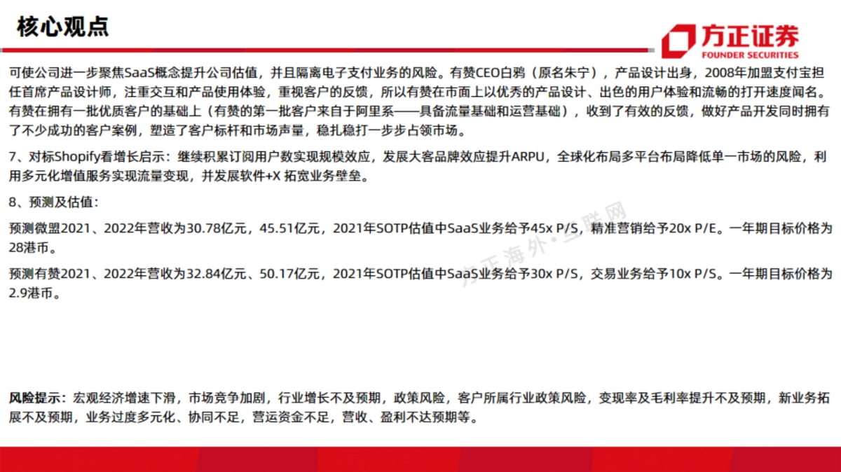 互联网行业电商saas深度对比报告(微盟vs有赞):雾里看花-方正证券_第4页