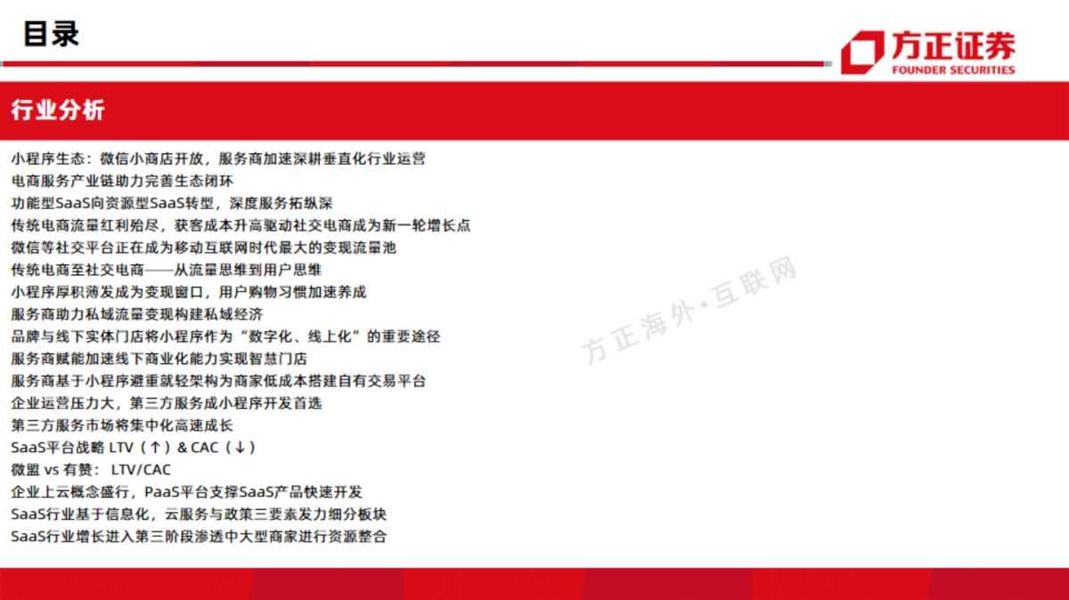 互联网行业电商saas深度对比报告(微盟vs有赞):雾里看花-方正证券_第5页