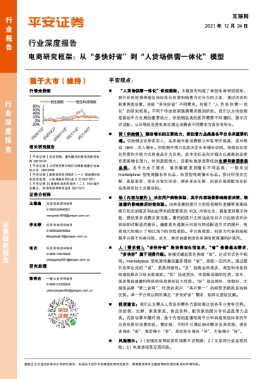互联网行业深度报告：电商研究框架，从“多快好省”到“人货场供需一体化”模型-平安证券