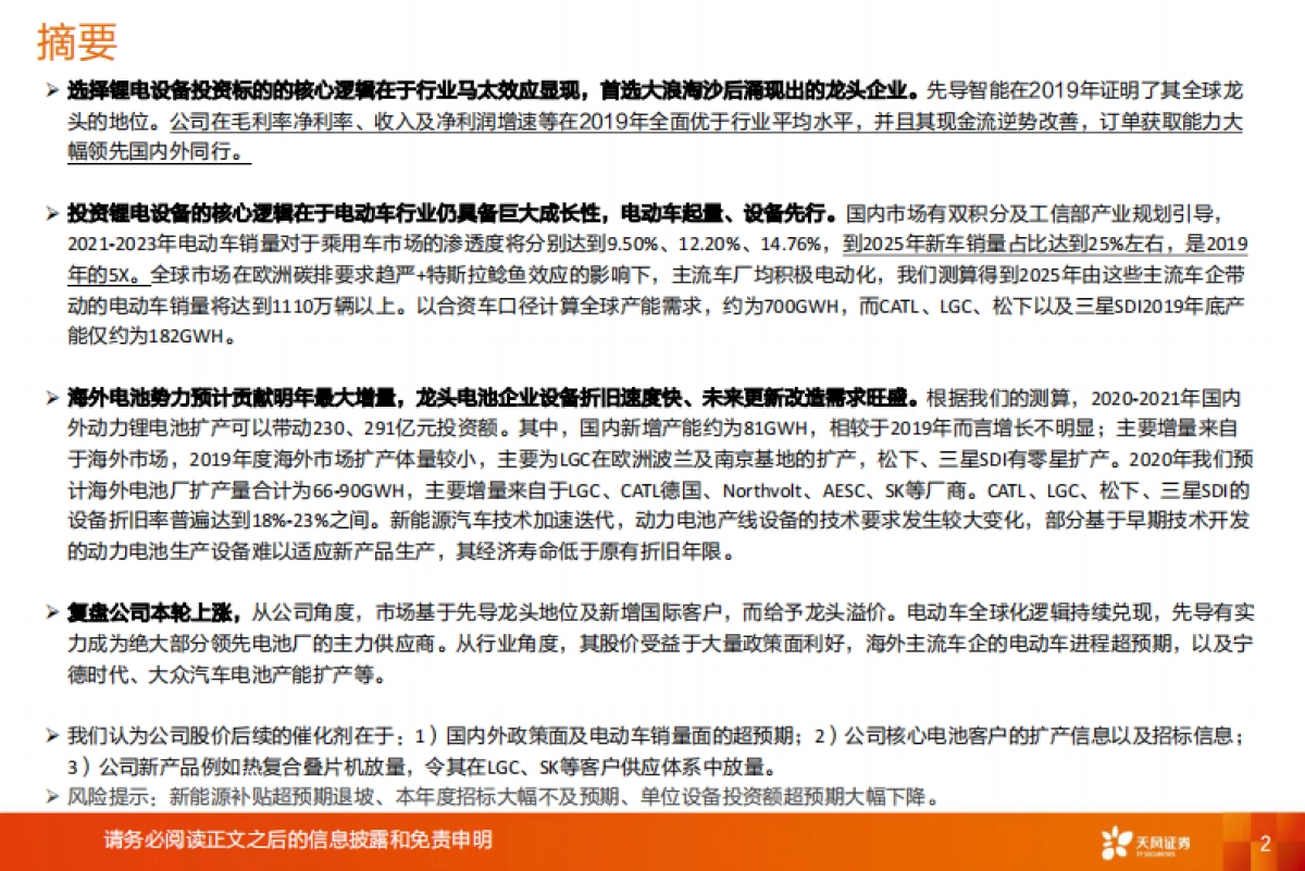 机械设备行业深度研究：特斯拉锂电设备核心供应商，受益全球龙头集中扩产_第2页