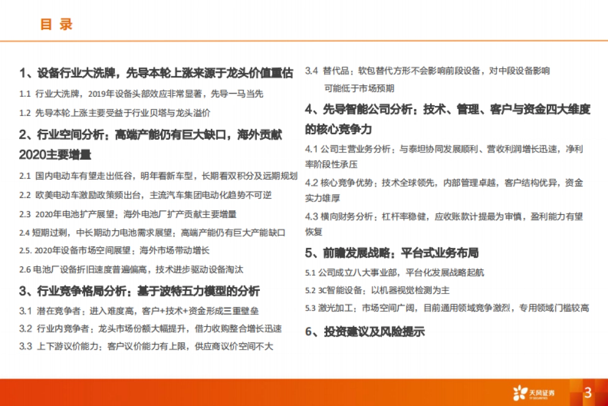 机械设备行业深度研究：特斯拉锂电设备核心供应商，受益全球龙头集中扩产_第3页