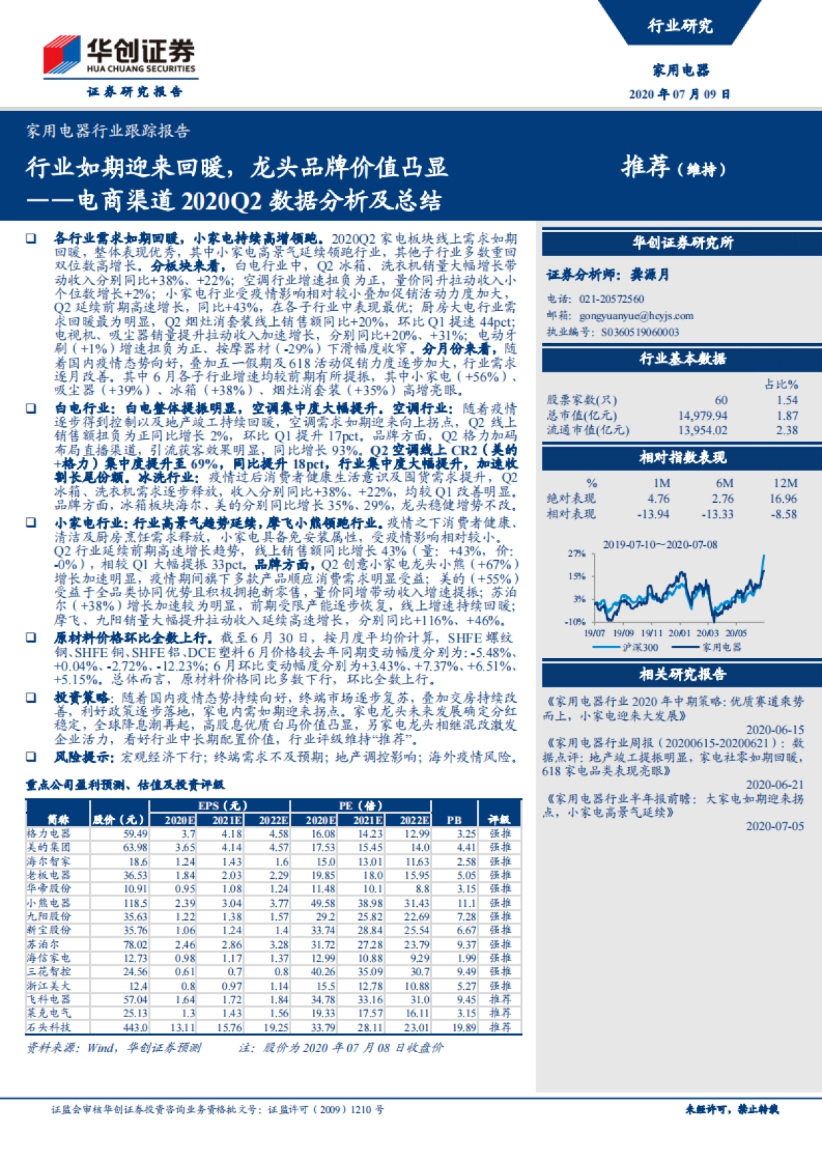 家用电器行业跟踪报告-电商渠道2020Q2数据分析及总结：行业如期迎来回暖，龙头品牌价值凸显_第1页