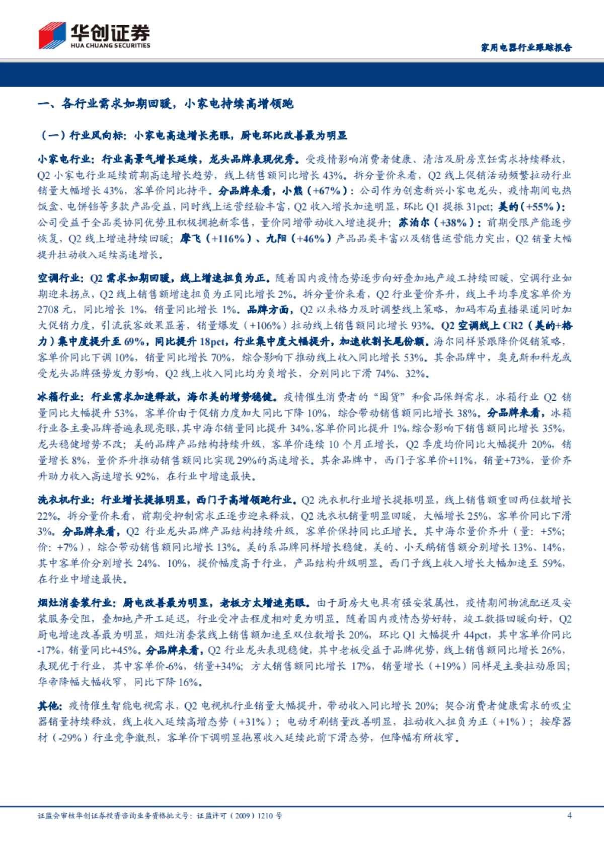 家用电器行业跟踪报告-电商渠道2020Q2数据分析及总结：行业如期迎来回暖，龙头品牌价值凸显_第4页