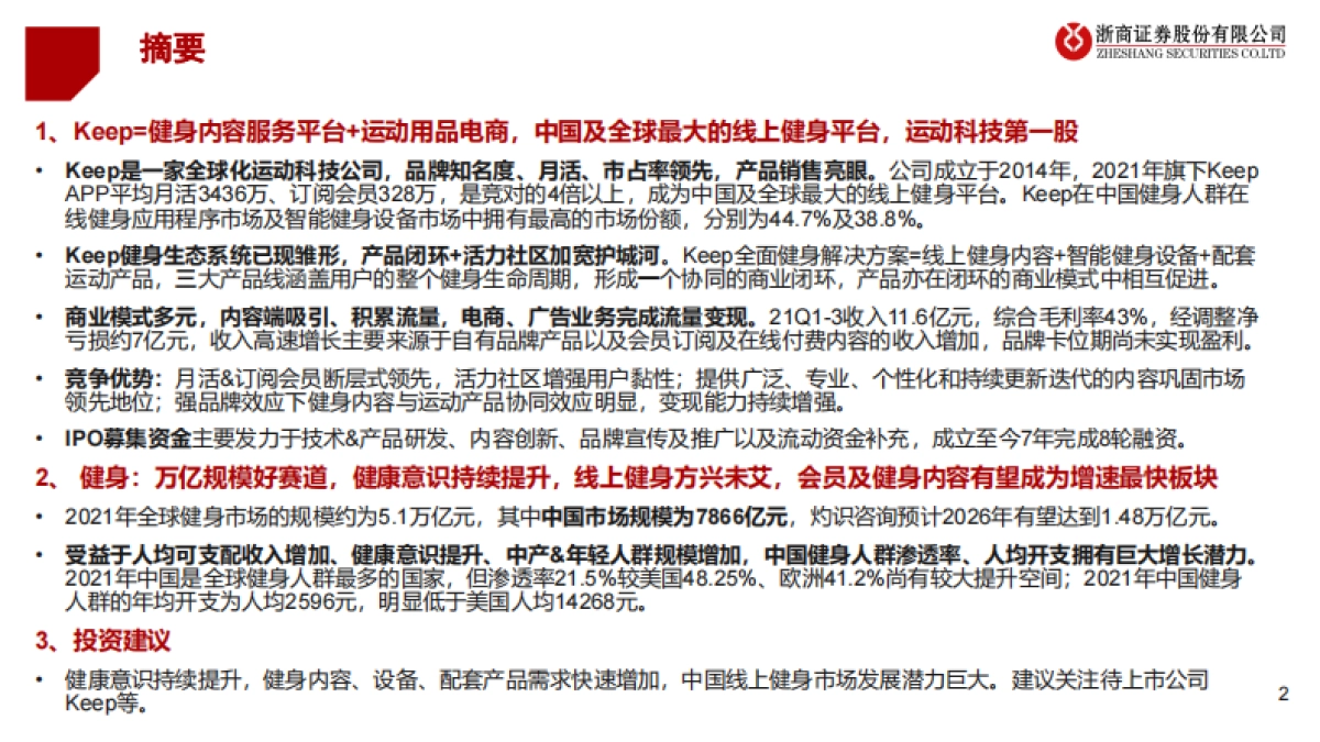 健身行业运动科技龙头企业研究keep:健身app 运动用品电商一体,运动科技独角兽高歌猛进-浙商证券_第2页