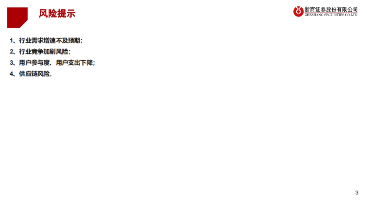 健身行业运动科技龙头企业研究keep:健身app 运动用品电商一体,运动科技独角兽高歌猛进-浙商证券_第3页