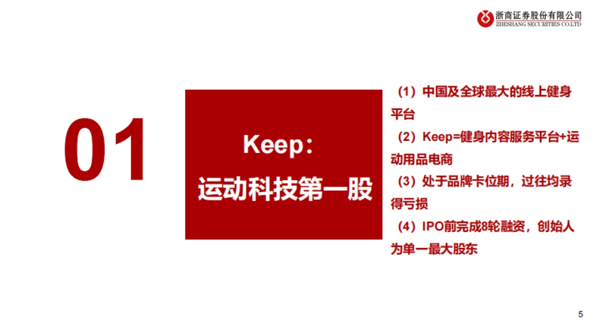 健身行业运动科技龙头企业研究keep:健身app 运动用品电商一体,运动科技独角兽高歌猛进-浙商证券_第5页