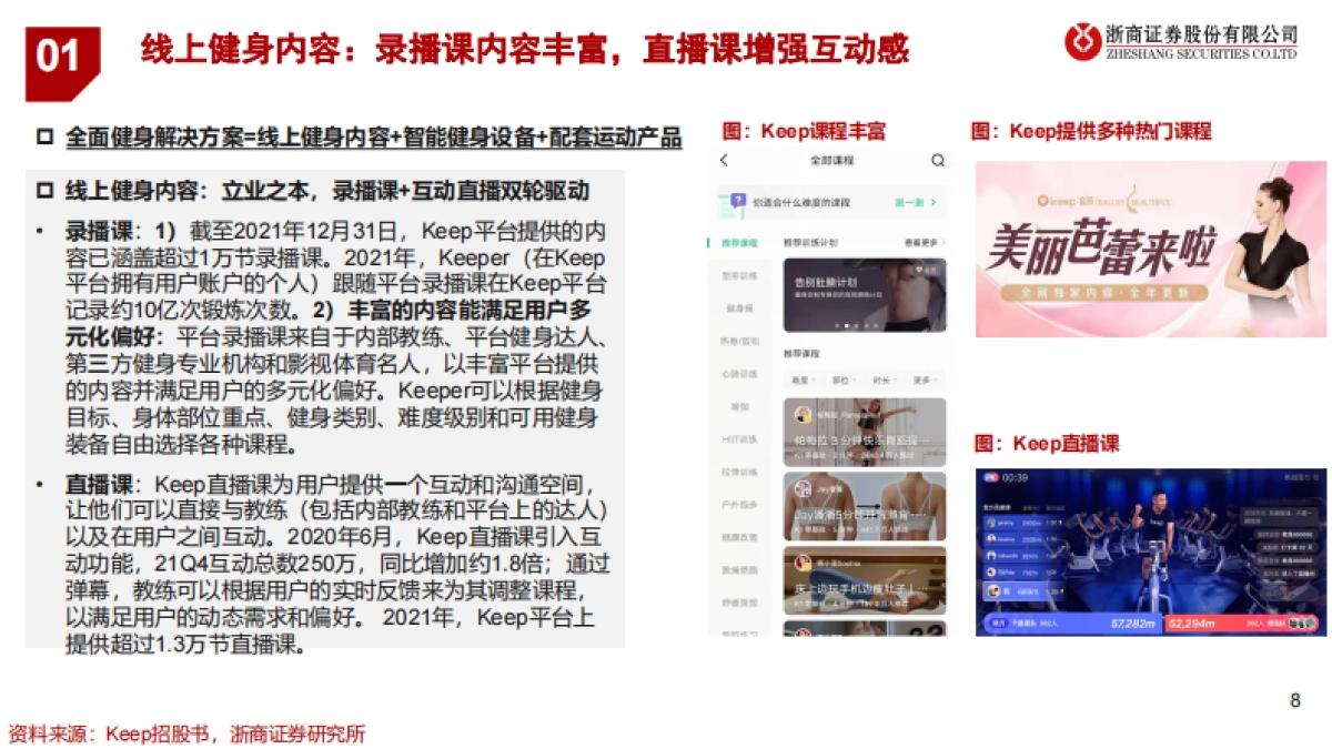 健身行业运动科技龙头企业研究keep:健身app 运动用品电商一体,运动科技独角兽高歌猛进-浙商证券_第8页