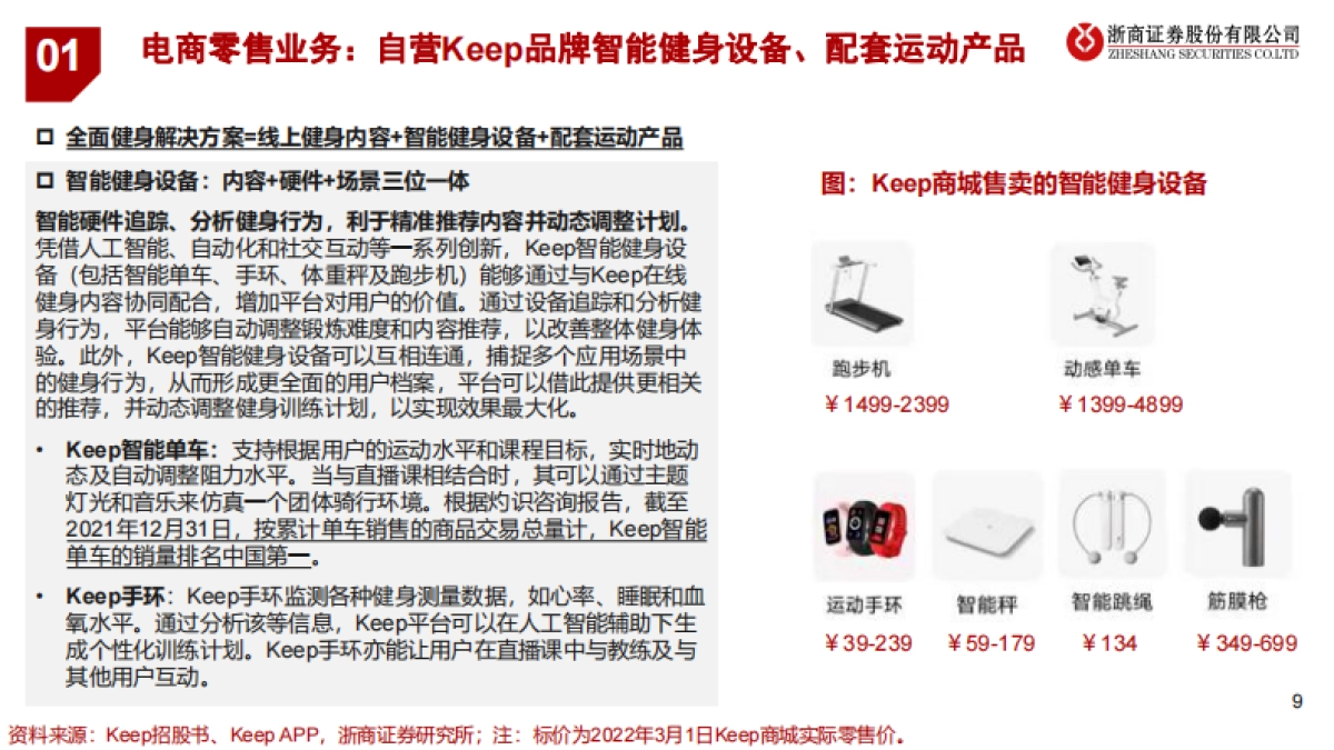 健身行业运动科技龙头企业研究keep:健身app 运动用品电商一体,运动科技独角兽高歌猛进-浙商证券_第9页