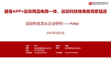 健身行业运动科技龙头企业研究keep：健身app 运动用品电商一体，运动科技独角兽高歌猛进-浙商证券
