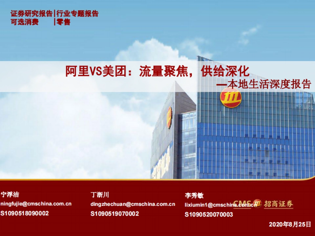 零售行业本地生活深度报告：阿里VS美团，流量聚焦，供给深化-招商证券_第1页