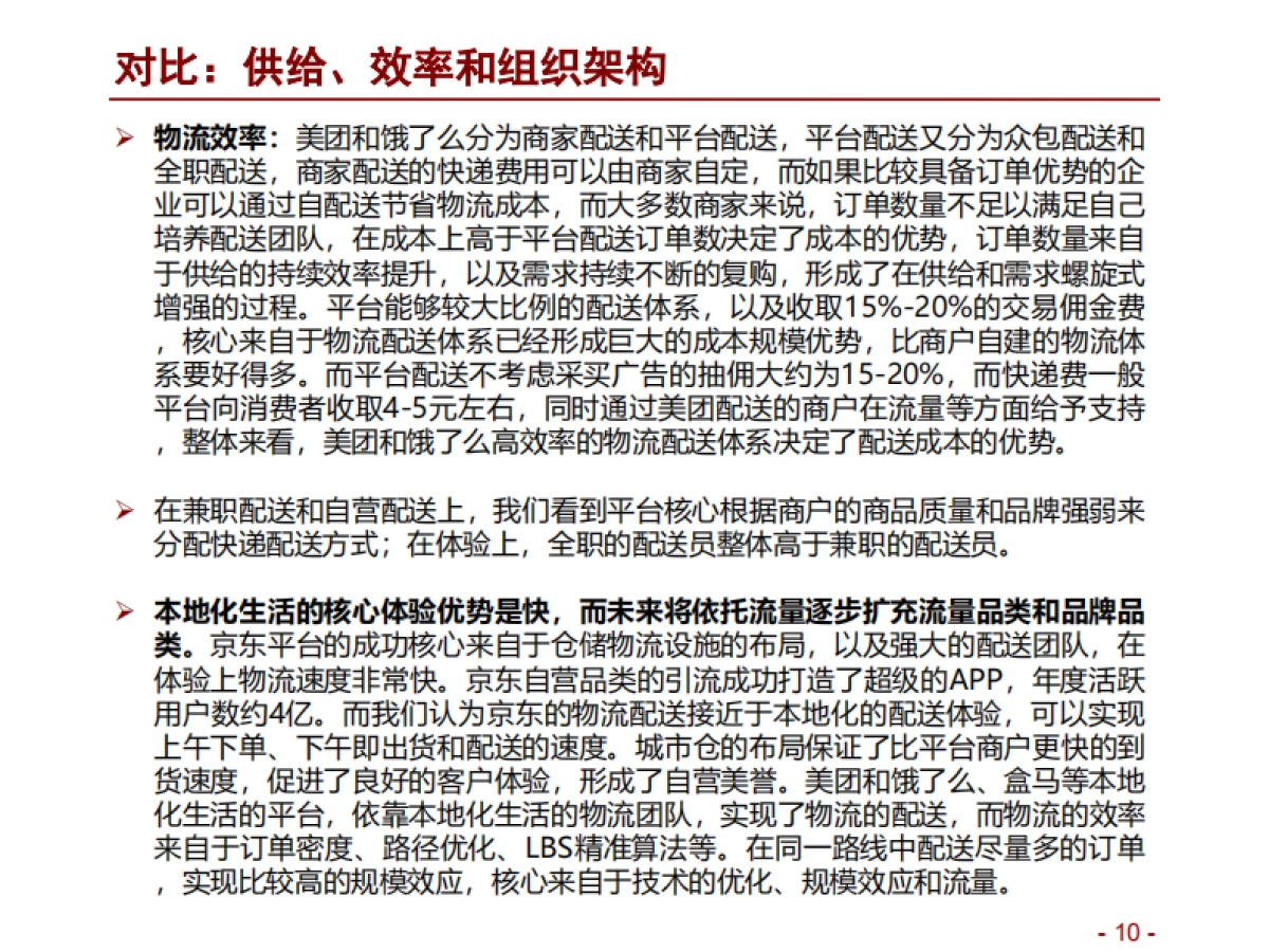 零售行业本地生活深度报告：阿里VS美团，流量聚焦，供给深化-招商证券_第10页