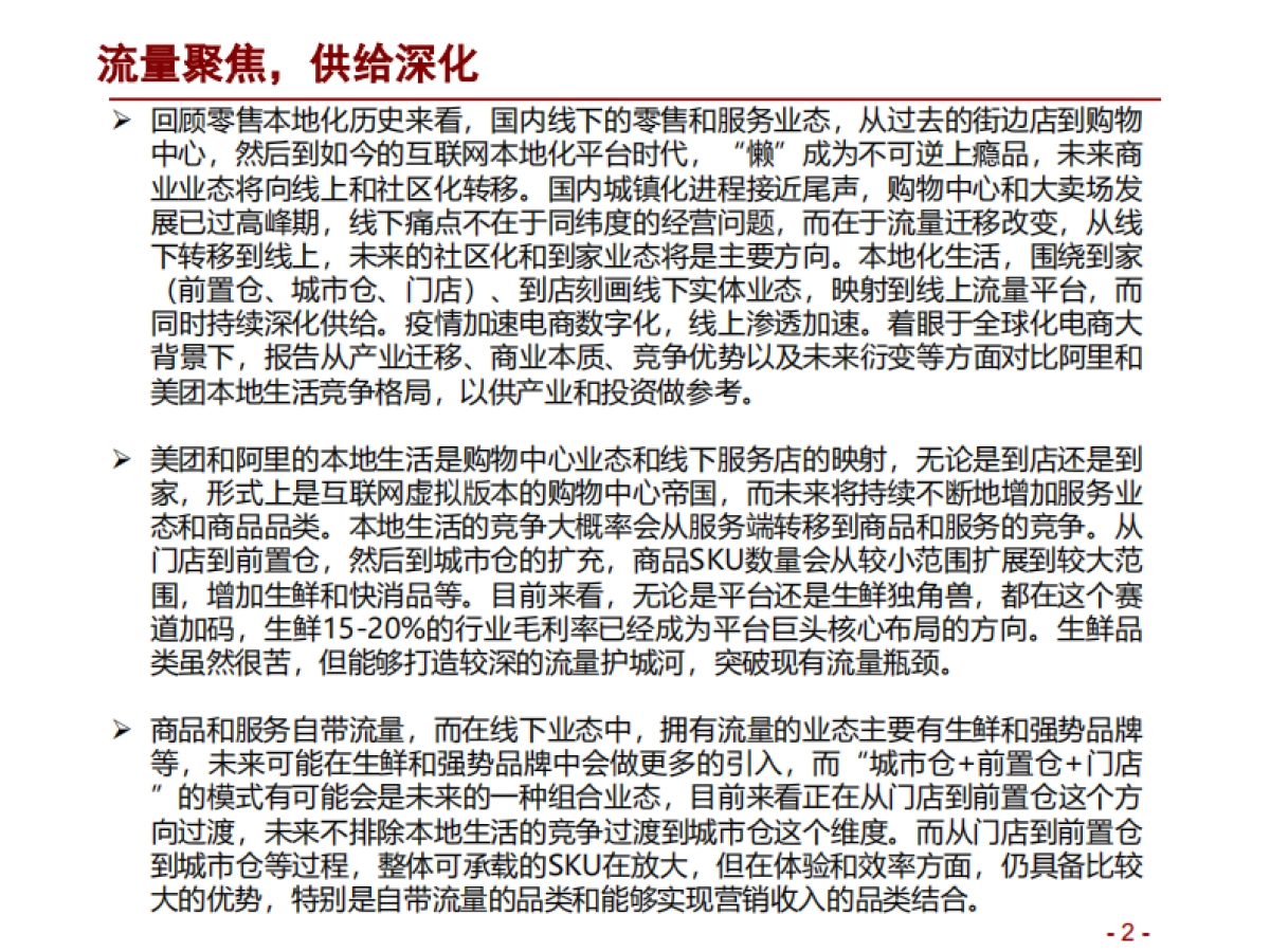 零售行业本地生活深度报告：阿里VS美团，流量聚焦，供给深化-招商证券_第2页