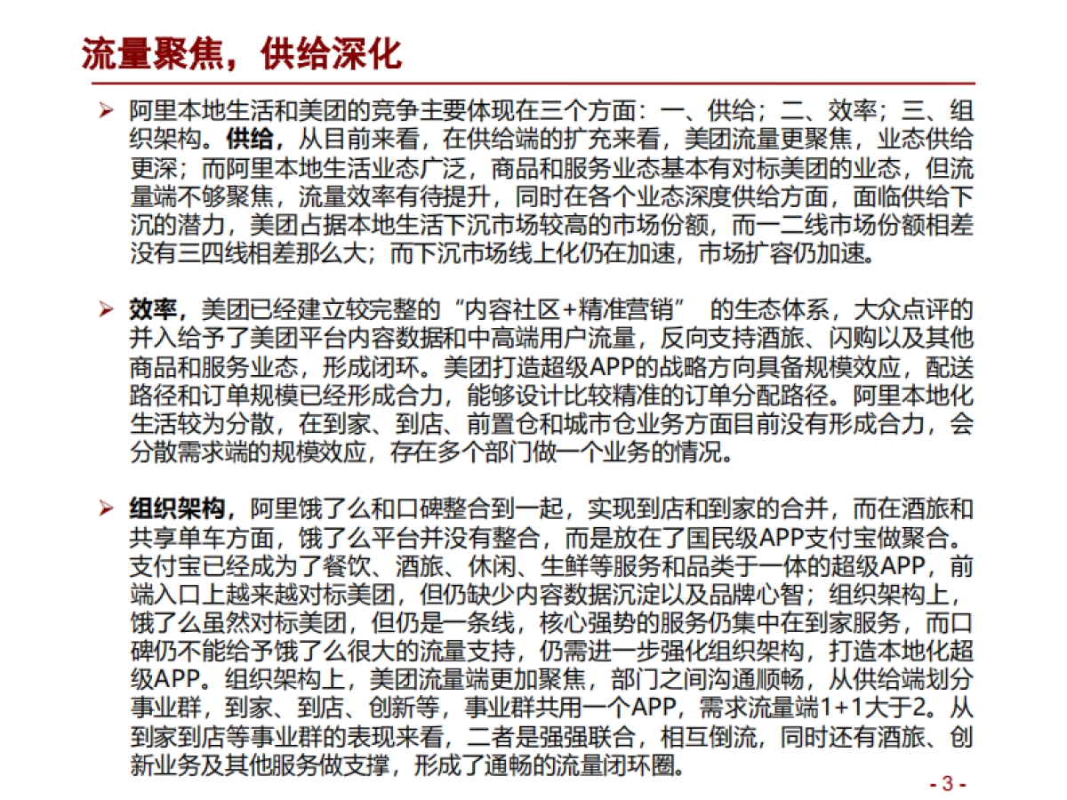 零售行业本地生活深度报告：阿里VS美团，流量聚焦，供给深化-招商证券_第3页