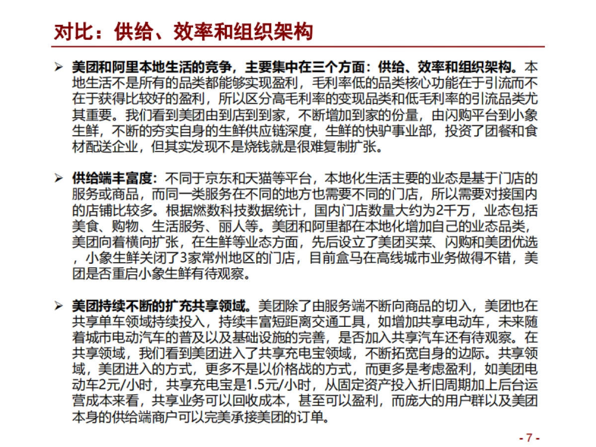 零售行业本地生活深度报告：阿里VS美团，流量聚焦，供给深化-招商证券_第7页