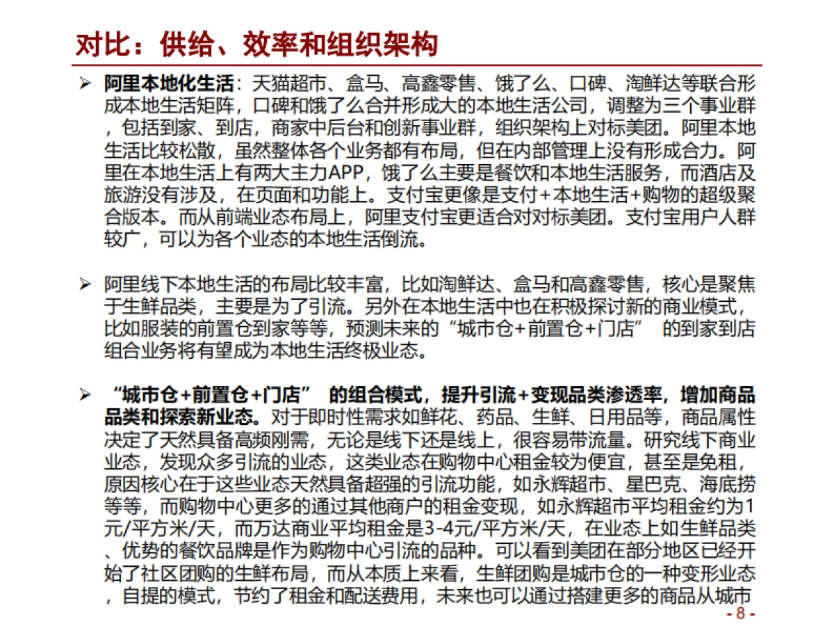 零售行业本地生活深度报告：阿里VS美团，流量聚焦，供给深化-招商证券_第8页