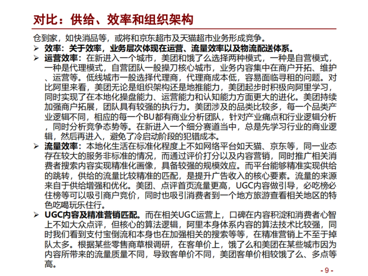 零售行业本地生活深度报告：阿里VS美团，流量聚焦，供给深化-招商证券_第9页