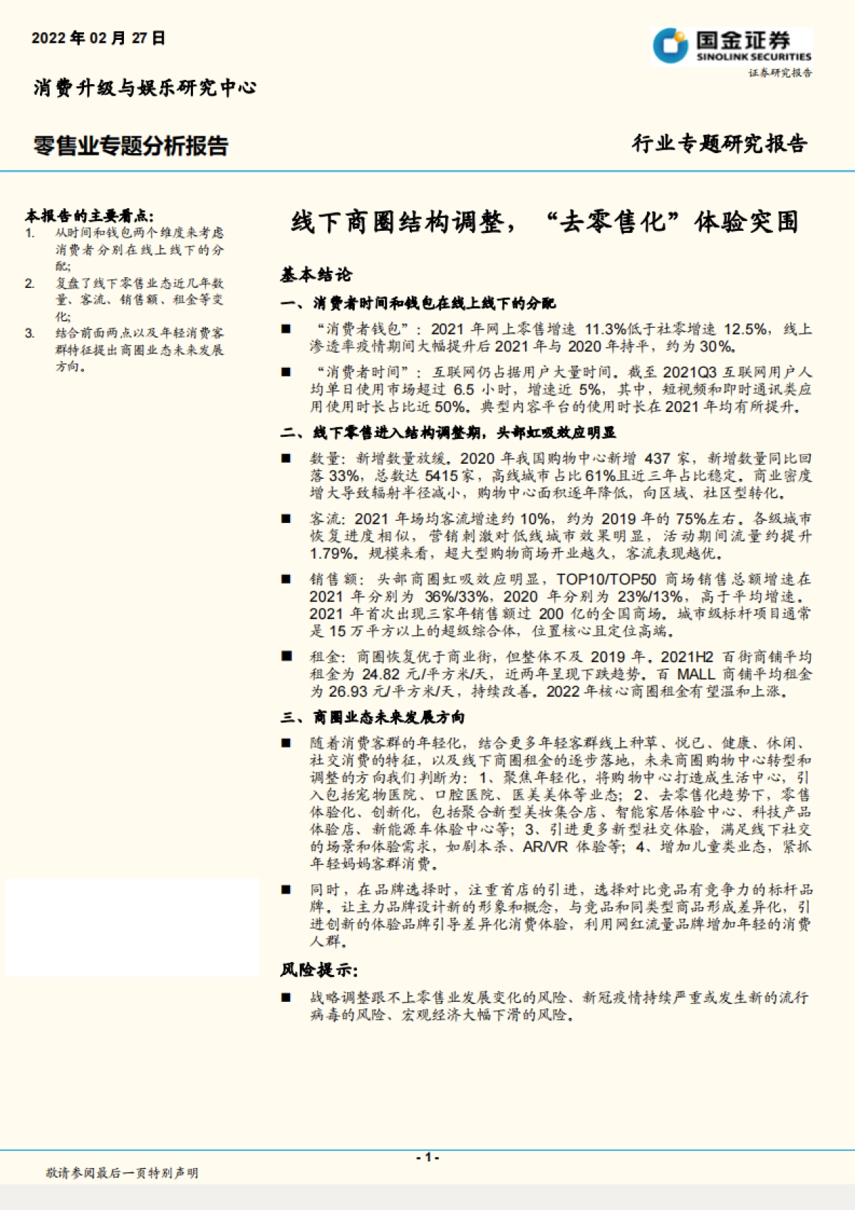 零售行业专题分析报告：线下商圈结构调整，“去零售化”体验突围_第1页