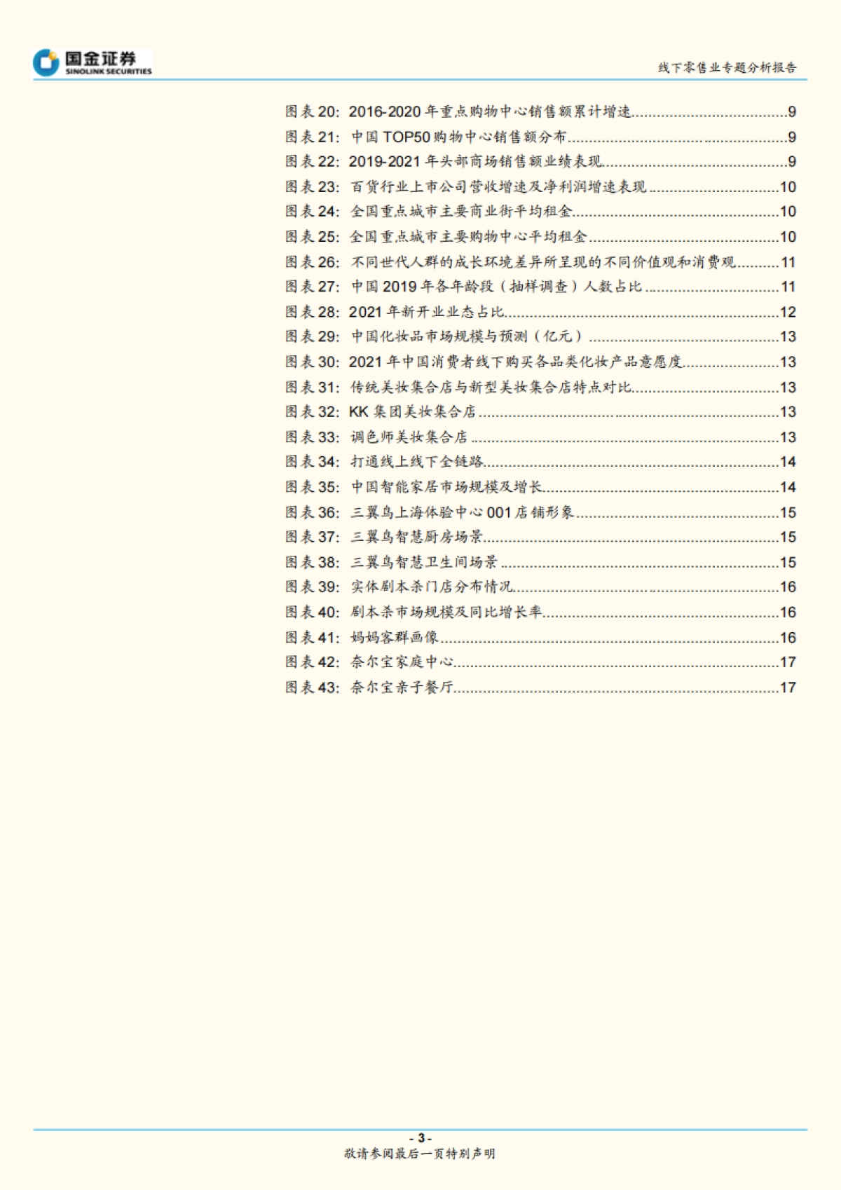 零售行业专题分析报告：线下商圈结构调整，“去零售化”体验突围_第3页