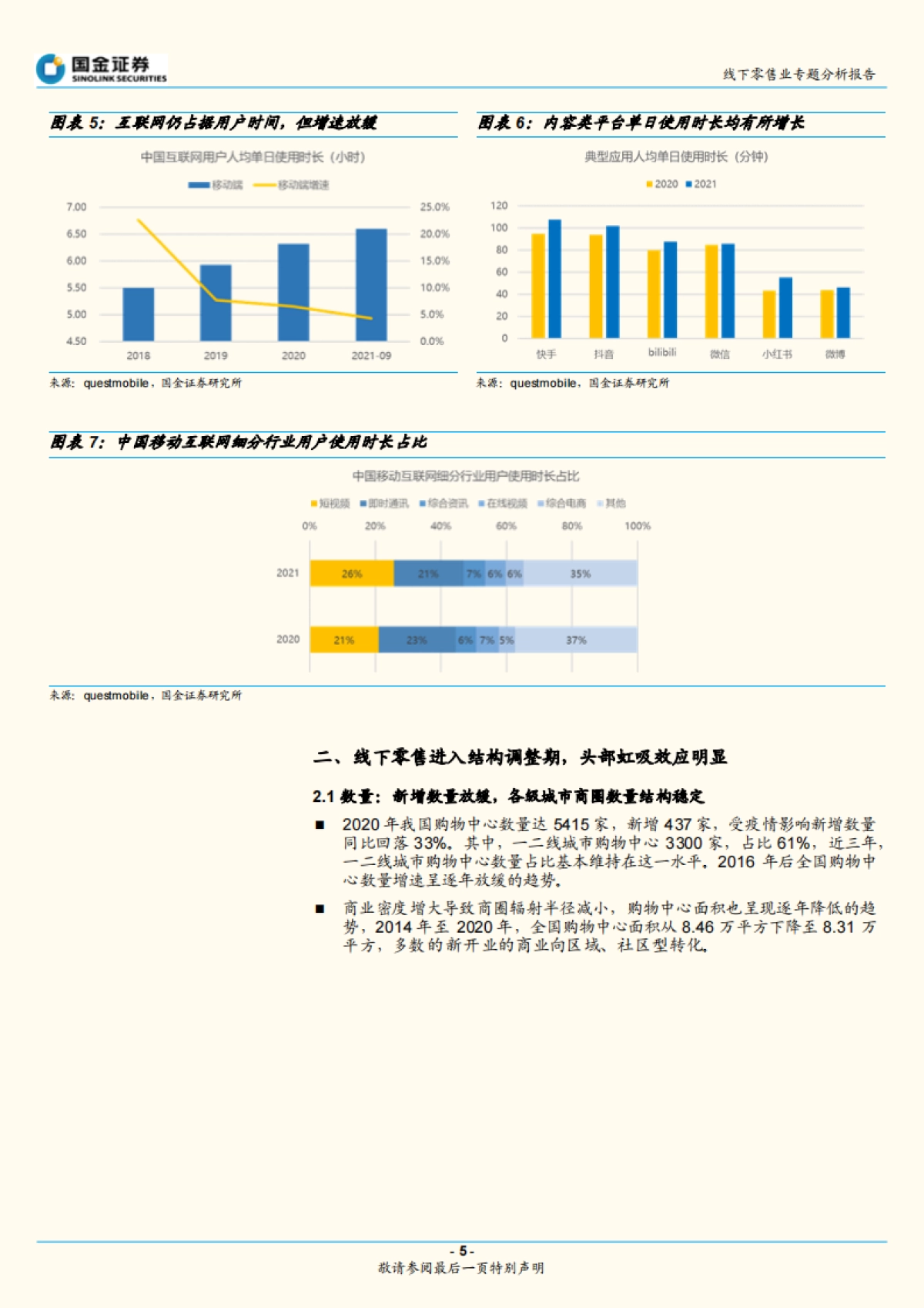 零售行业专题分析报告：线下商圈结构调整，“去零售化”体验突围_第5页