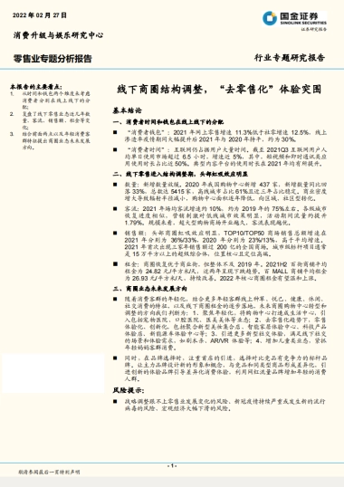 零售行业专题分析报告：线下商圈结构调整，“去零售化”体验突围