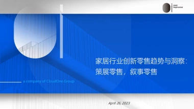 欧霭咨询：2023家居行业创新零售趋势与洞察：策展零售叙事零售