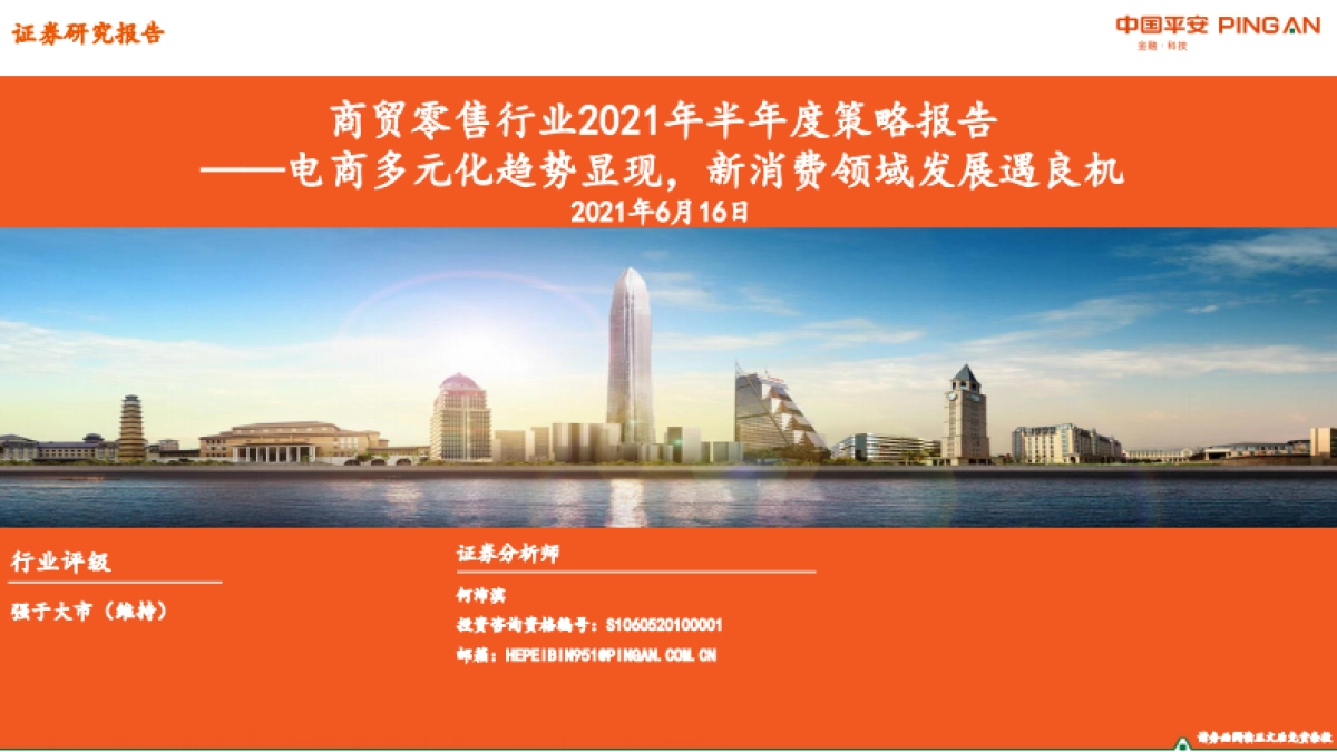商贸零售行业2021年半年度策略报告：电商多元化趋势显现，新消费领域发展遇良机-平安证券_第1页