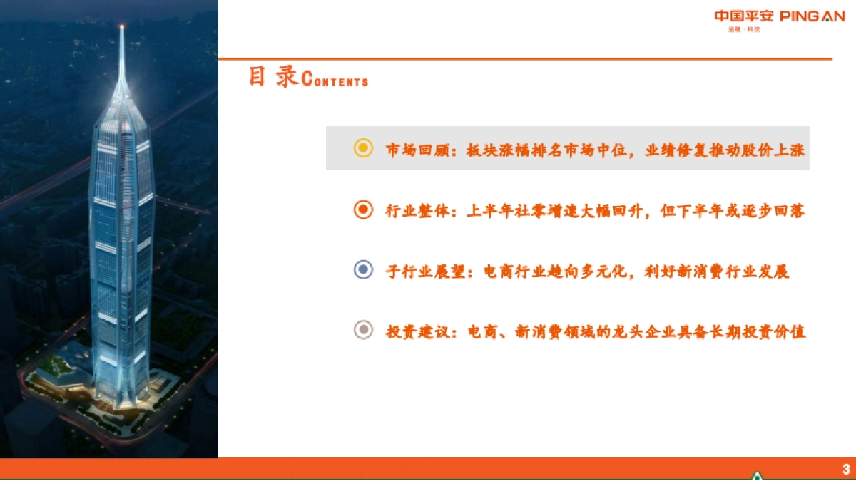 商贸零售行业2021年半年度策略报告：电商多元化趋势显现，新消费领域发展遇良机-平安证券_第3页