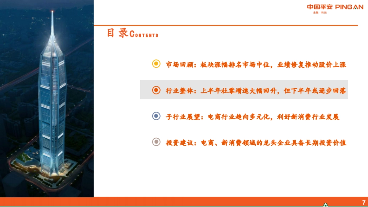 商贸零售行业2021年半年度策略报告：电商多元化趋势显现，新消费领域发展遇良机-平安证券_第7页