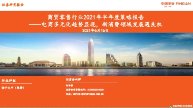 商贸零售行业2021年半年度策略报告：电商多元化趋势显现，新消费领域发展遇良机-平安证券