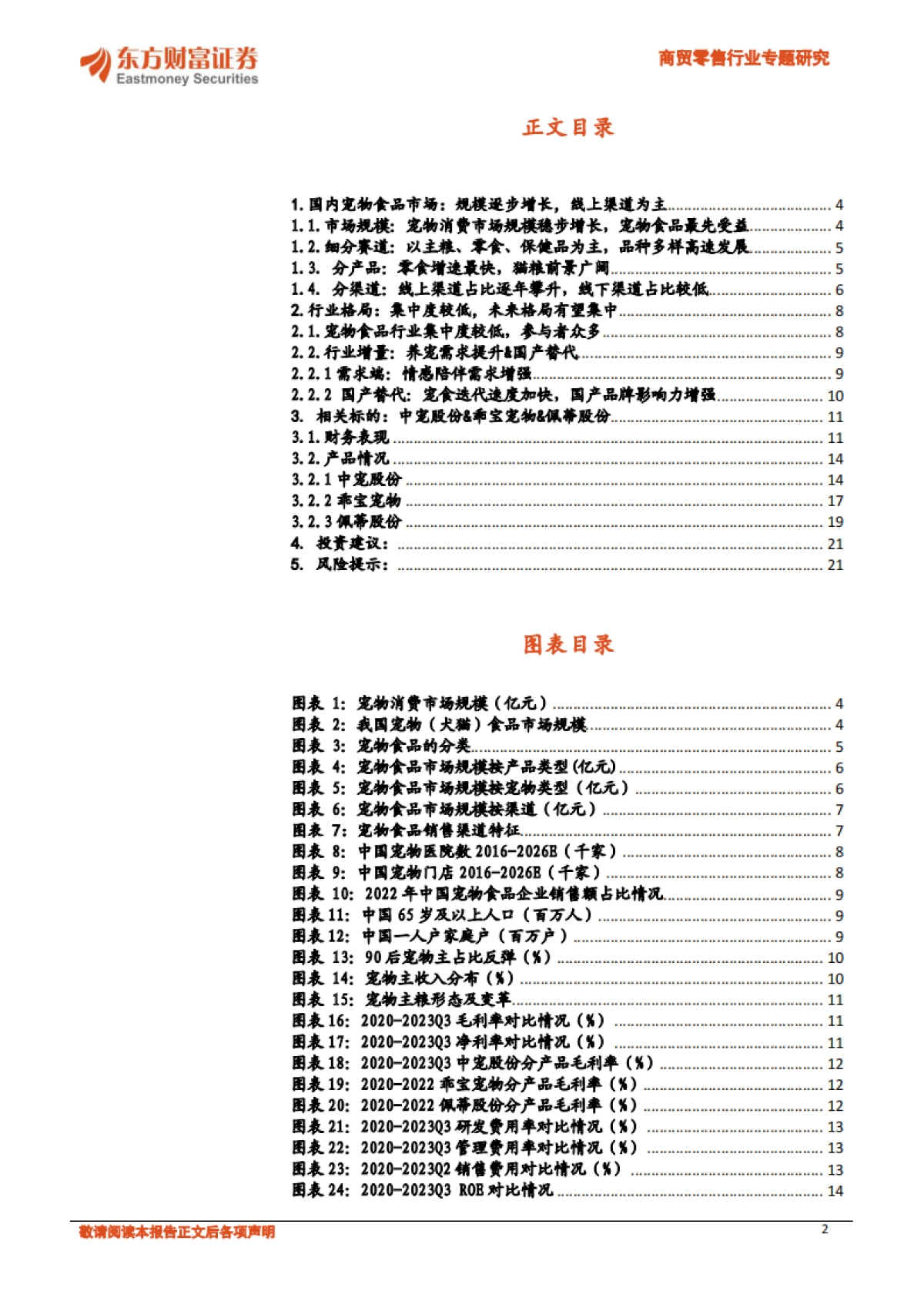 商贸零售行业专题研究：宠物行业深度报告：我国宠物食品赛道梳理_第2页
