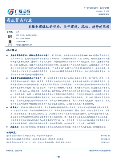 商业贸易行业：直播电商爆红的背后，关于逻辑、现状、趋势的思考-广发证券
