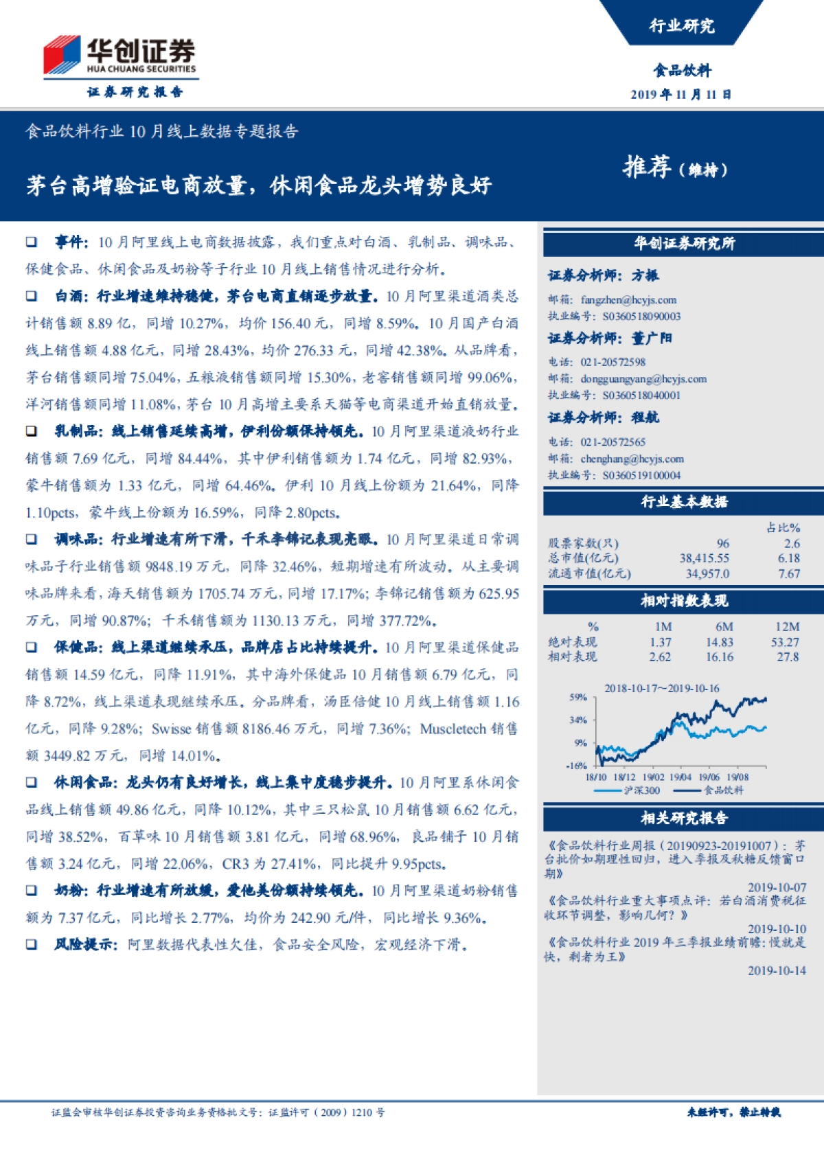 食品饮料行业10月线上数据专题报告：茅台高增验证电商放量，休闲食品龙头增势良好-华创证券-19页_第1页