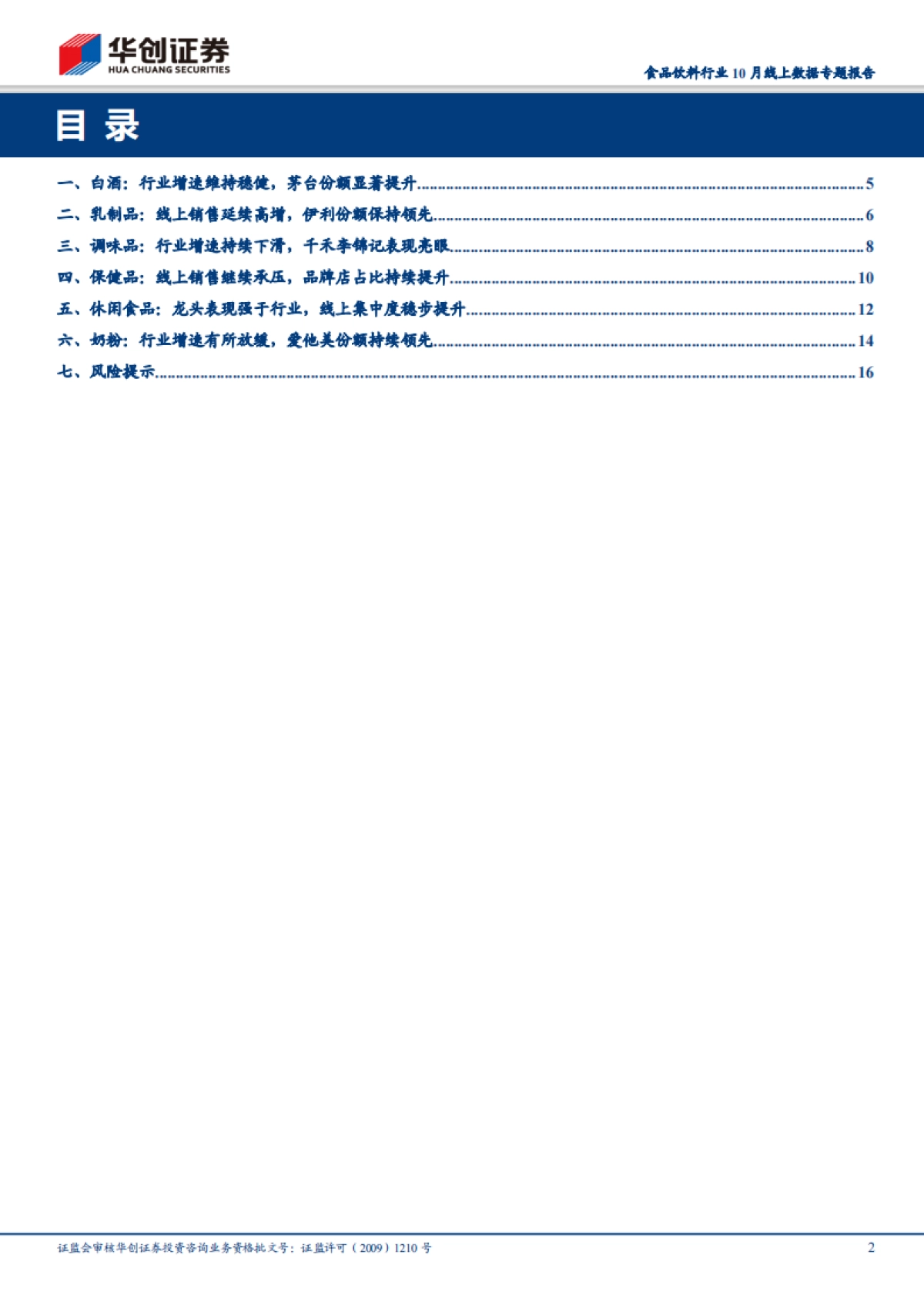 食品饮料行业10月线上数据专题报告：茅台高增验证电商放量，休闲食品龙头增势良好-华创证券-19页_第2页