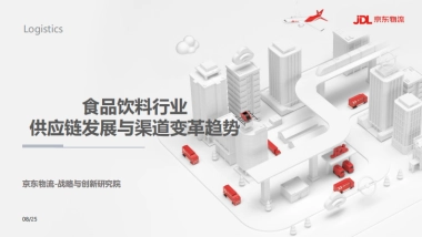 食品饮料行业供应链发展与渠道变革趋势-京东物流-28页