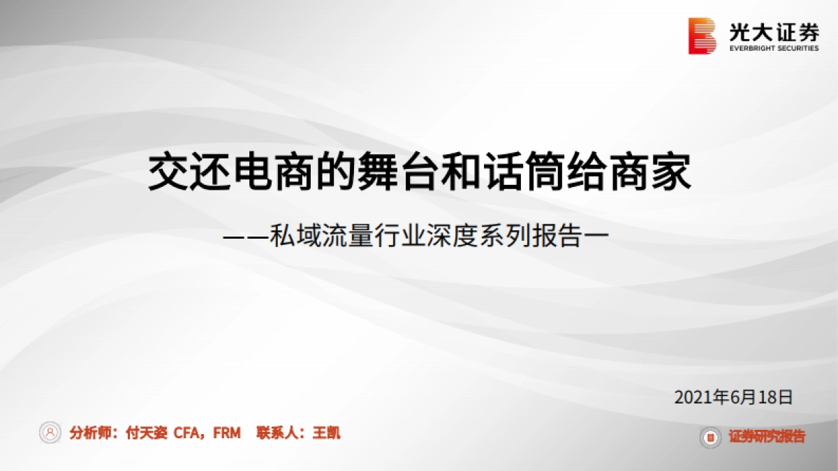 私域流量行业深度系列报告一：交还电商的舞台和话筒给商家-光大证券_第1页