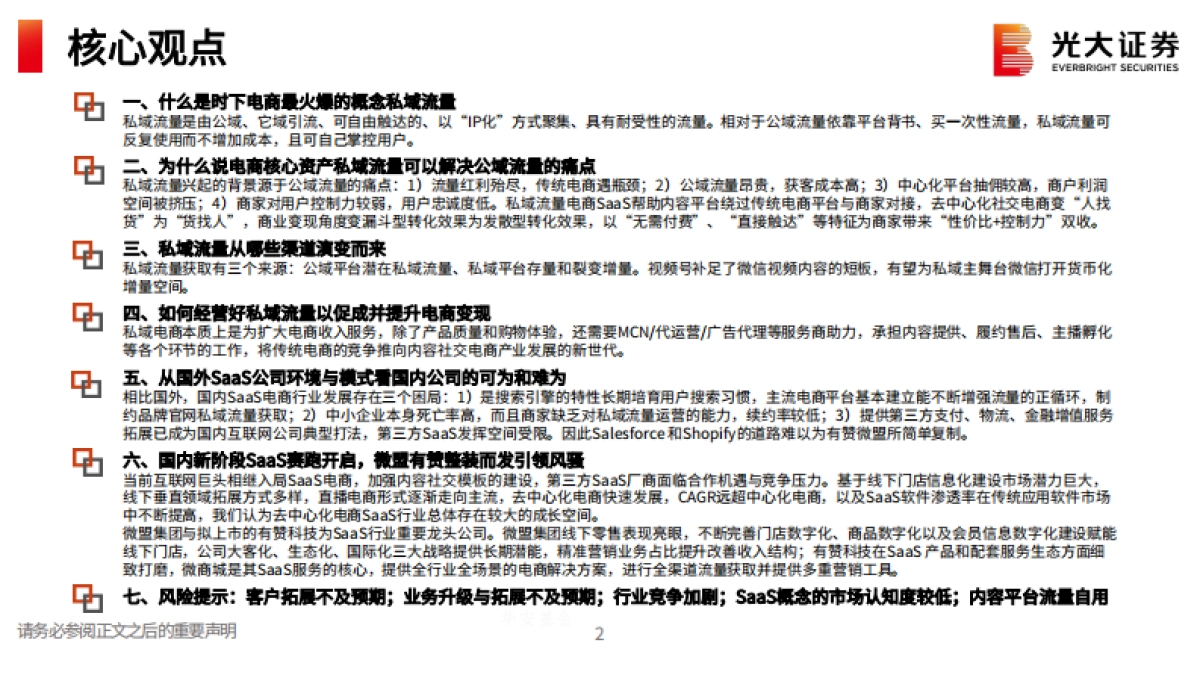 私域流量行业深度系列报告一：交还电商的舞台和话筒给商家-光大证券_第2页