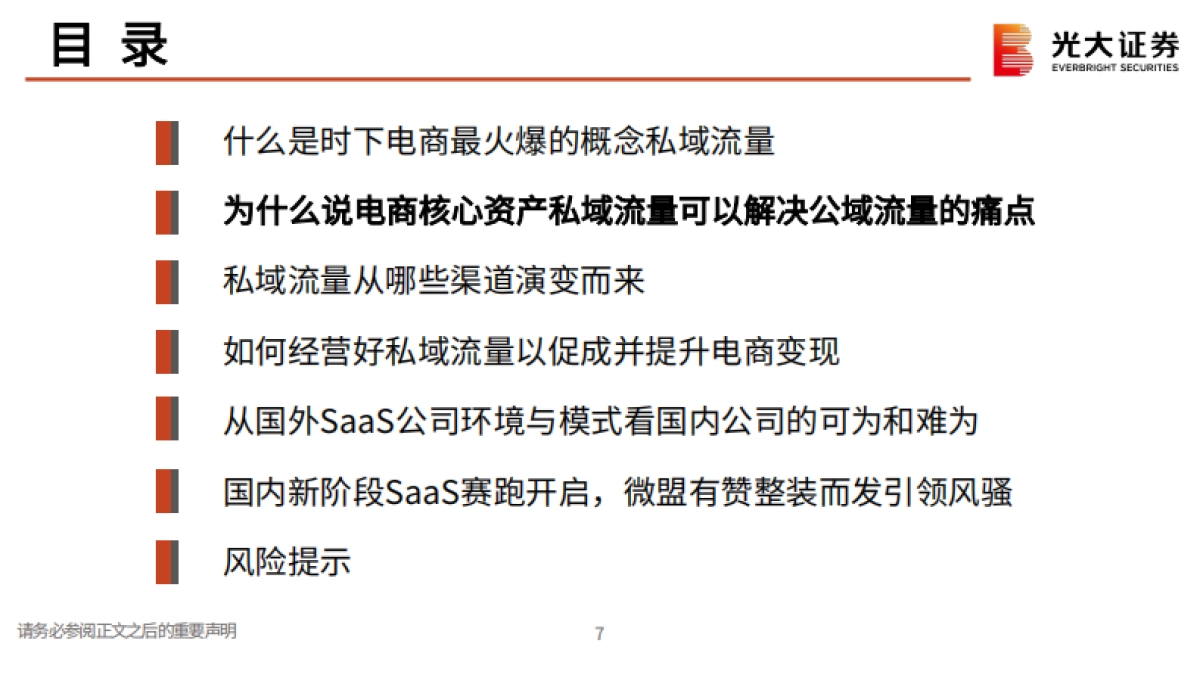 私域流量行业深度系列报告一：交还电商的舞台和话筒给商家-光大证券_第7页