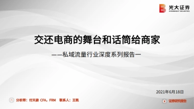 私域流量行业深度系列报告一：交还电商的舞台和话筒给商家-光大证券