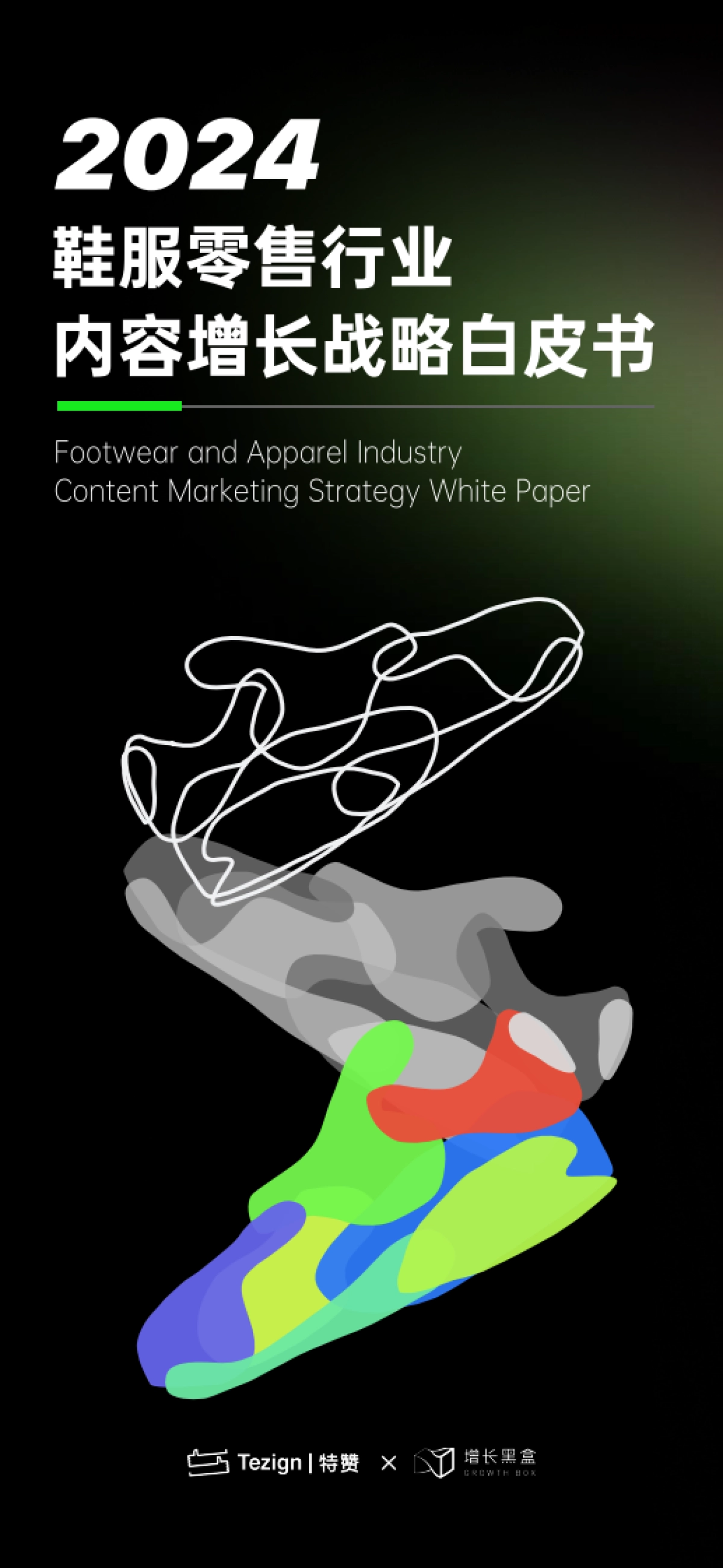 特赞&增长黑盒：2024鞋服零售行业内容增长战略白皮书_第1页